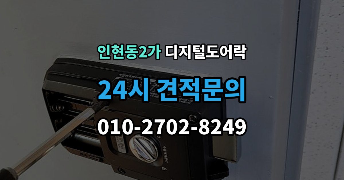 인현동2가 디지털 도어락 노약자 편의를 위한 자동 잠금과 해제 시간 조절