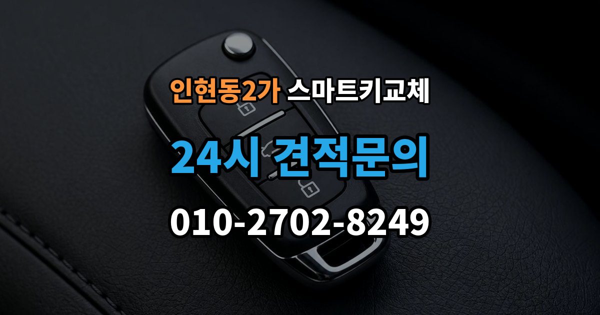 인현동2가 스마트키 교체 버튼 반응이 둔할 때 의심할 원인