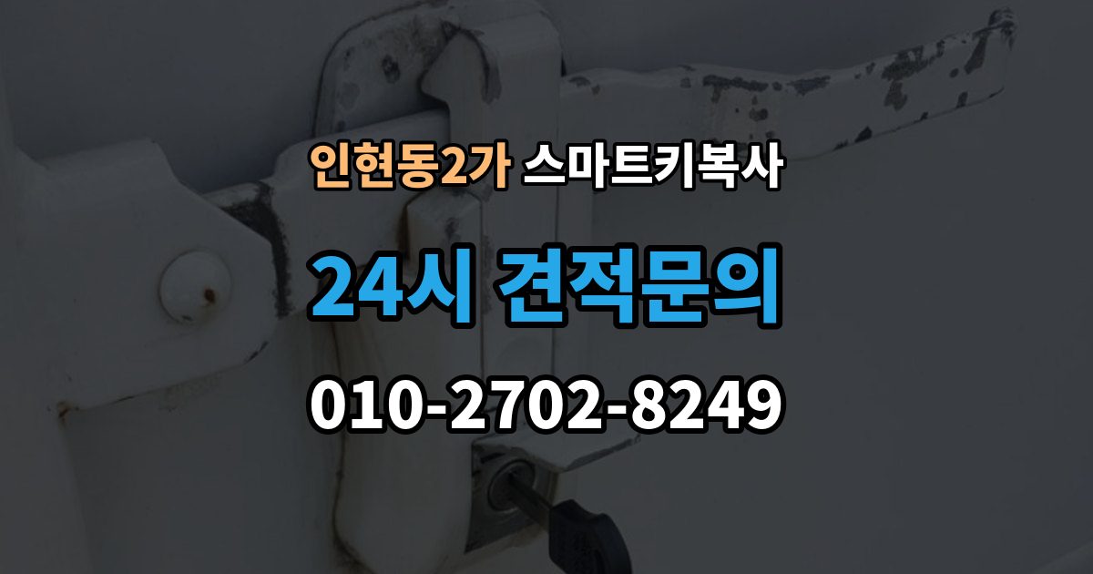 인현동2가 스마트키 복사 이용 후기에서 자주 보이는 만족 포인트