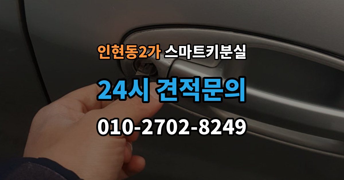 인현동2가 스마트키 분실 배터리 경고가 떴을 때 살필 항목