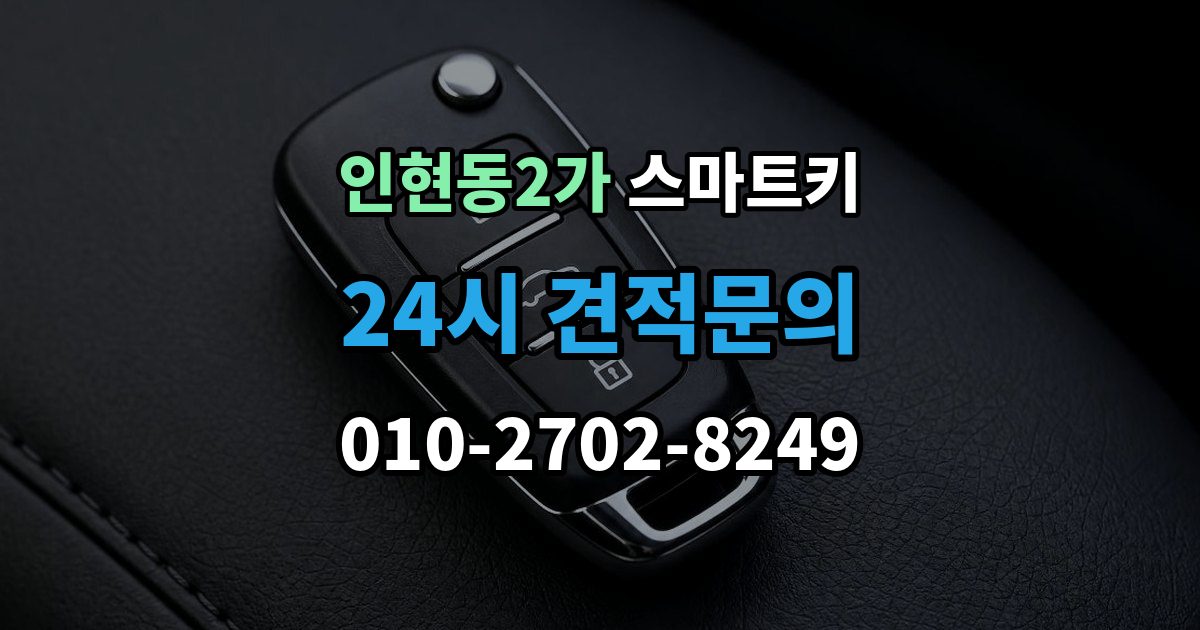 인현동2가 스마트키 교체 시 기존 키와 비교할 점