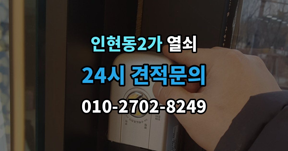 인현동2가 열쇠 스트라이크 조정으로 해결되는 잠금 불량