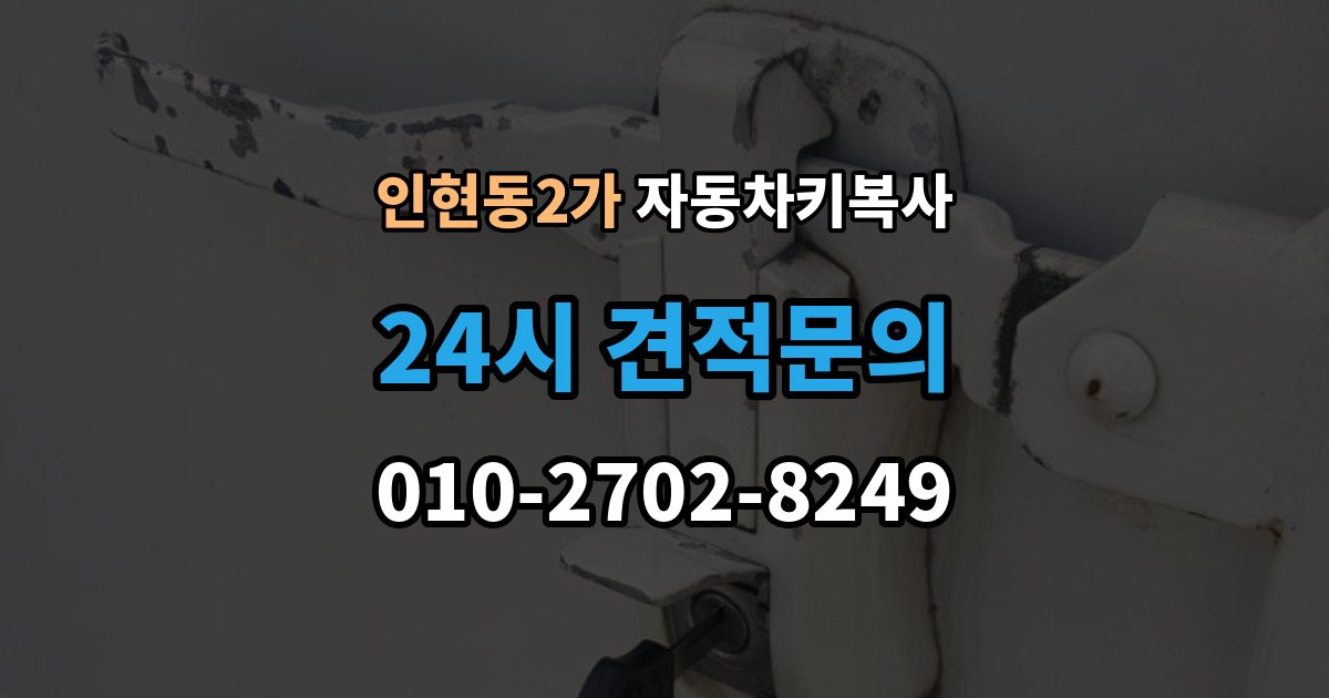 인현동2가 자동차키 복사 차량 잠금 해제용 키가 따로 필요한 경우
