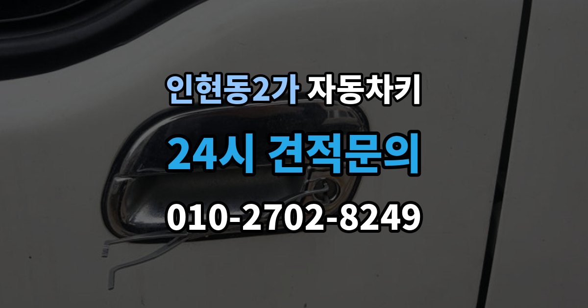 인현동2가 자동차키 차종별 스마트키와 일반키 차이 정리