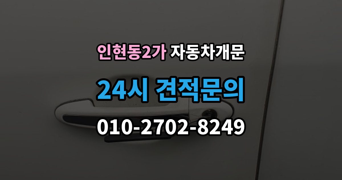 인현동2가 차 문 잠겼을 때 빗길이나 눈길에서 잠겼을 때 대처