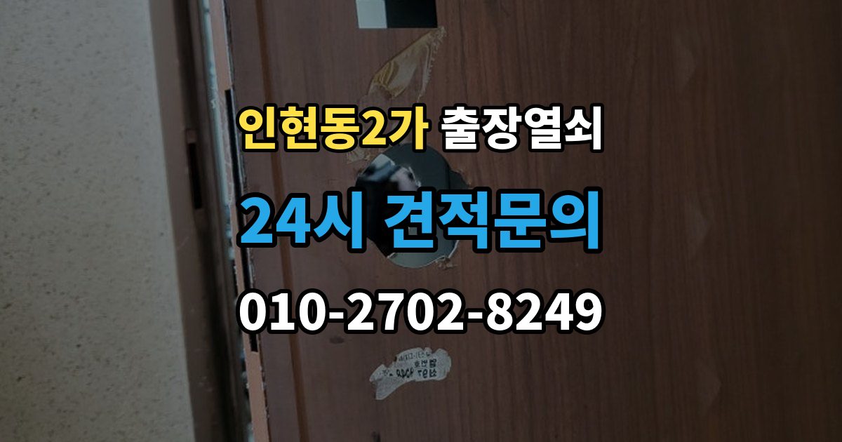 인현동2가 출장 열쇠 차키 분실 시 현장 대응과 대체 방법