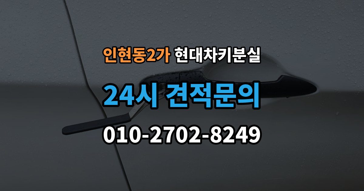 인현동2가 현대 차키 분실 출장 안내 - 예비키 보관 위치를 정할 때 고려할 점