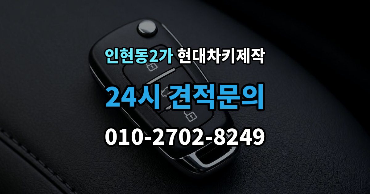 인현동2가 현대 차키 제작 출장 안내 - 차량등록증이 필요한 이유와 준비 순서
