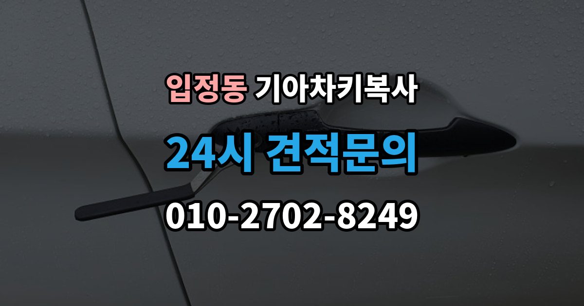 입정동 기아 차키 복사 키 모양만 같다고 안심하면 안 되는 이유
