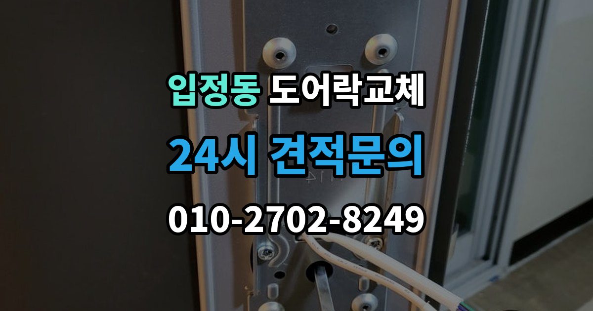 입정동 도어락 교체 이사 직후 교체를 권하는 이유와 순서