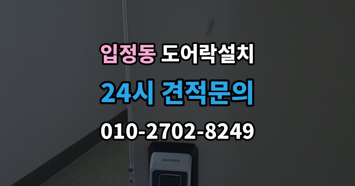 입정동 도어락 설치 설치 후 지문은 몇 개까지 등록하는 게 좋을까