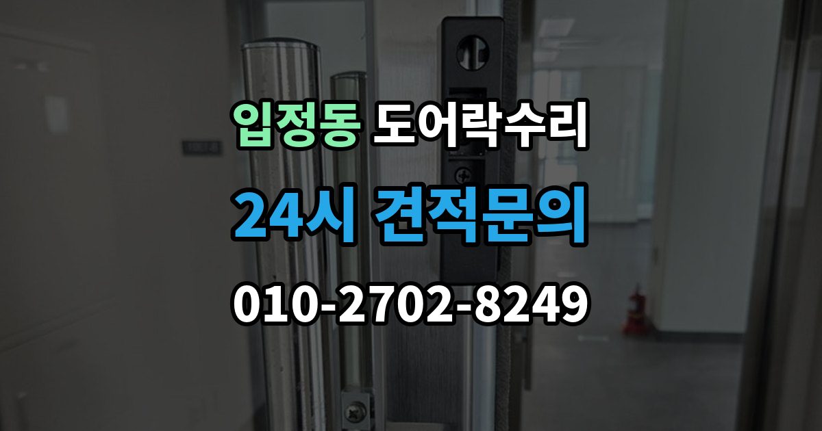 입정동 도어락 수리 충돌 손상 뒤 수리 범위를 판단하는 기준