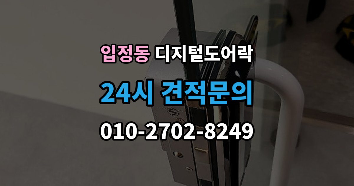 입정동 디지털 도어락 원격개폐 연동 모델을 고를 때 보는 기준