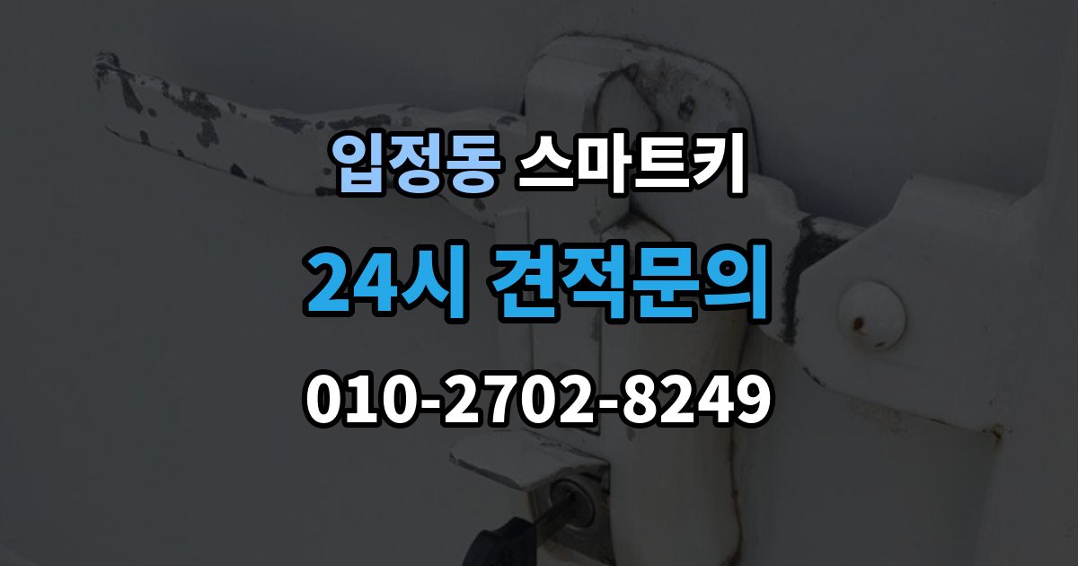 입정동 스마트키 수신 불량이 생기는 원인과 확인법