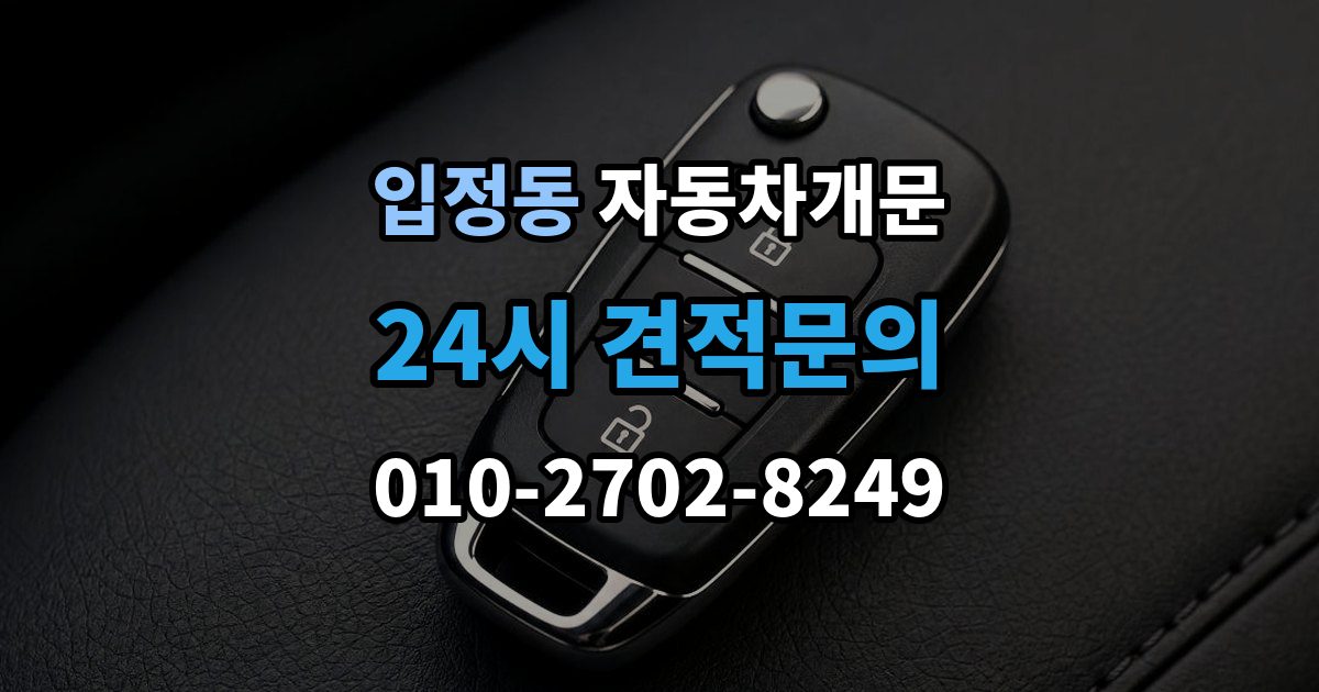 입정동 자동차 문 잠김 긴급출동 서비스와 비교했을 때 차이