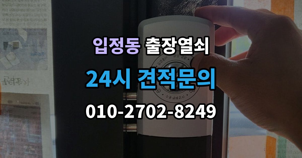 입정동 출장 열쇠 재발급 상담이 필요한 상황과 준비사항