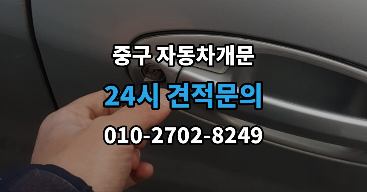 서울 중구 황학동 자동차 문 잠김 출장 안내 - 문 열림 후 재잠김을 막는 점검 포인트