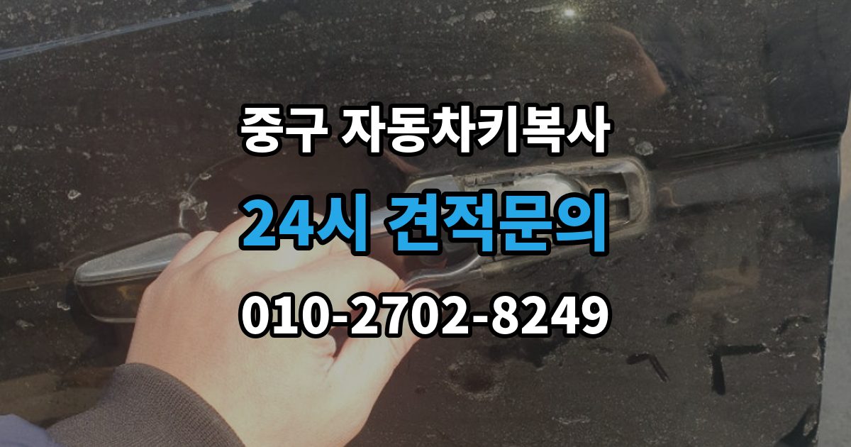 서울 중구 인현동2가 자동차키 복사 출장 안내 - 원본 없이 문의할 때 먼저 볼 조건