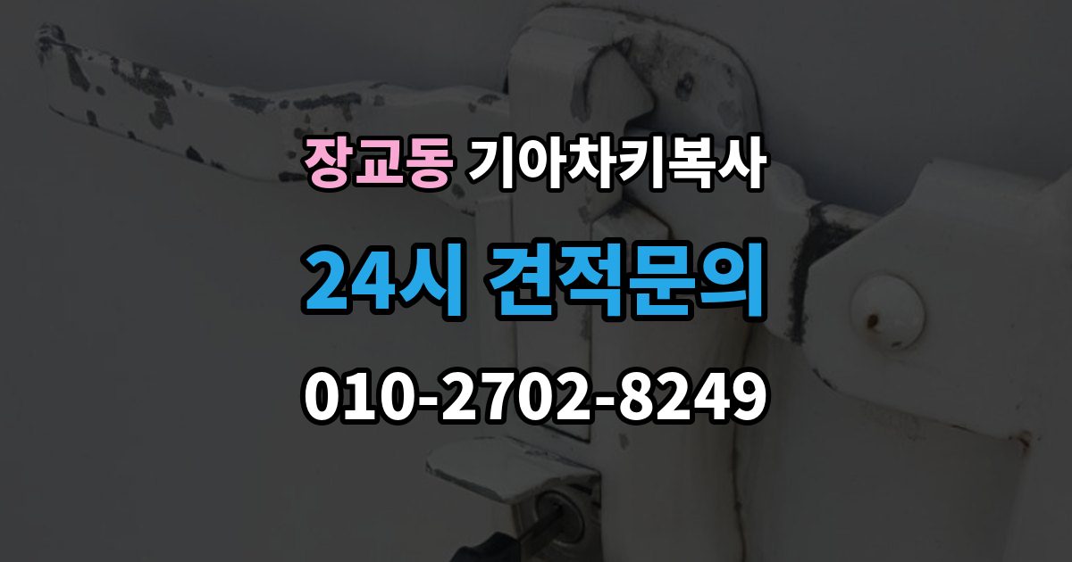 장교동 기아 차키 복사 분실 전후 준비 서류와 인증 절차