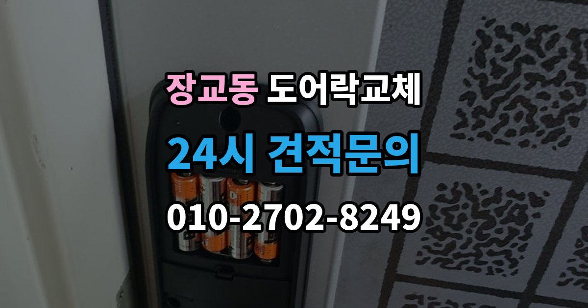 장교동 도어락 교체 전자식이 처음인 집에 설치 후 안내받을 것
