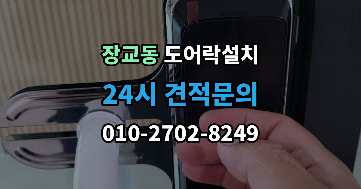 장교동 도어락 설치 방화문 교체 설치 시 주의해야 할 포인트