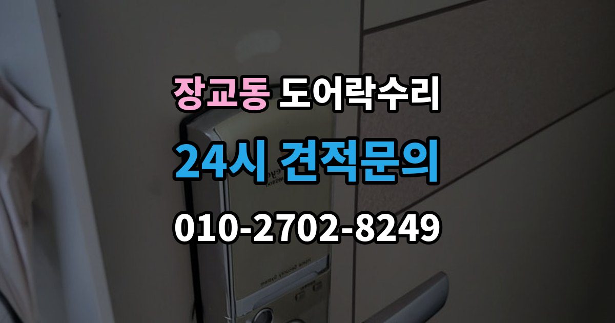 장교동 도어락 수리 출입 내역이 맞지 않을 때 함께 보는 상태