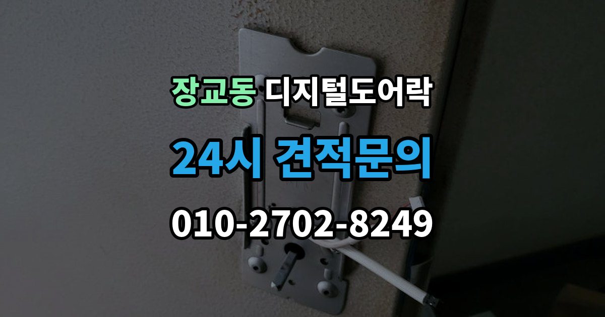 장교동 디지털 도어락 설치 전 무타공 가능 여부 먼저 확인하기