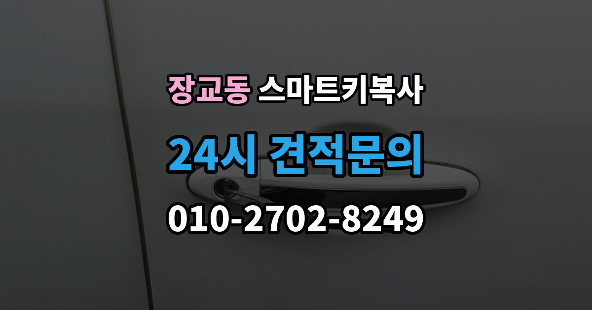 장교동 스마트키 복사 서비스를 받을 때 필요한 서류