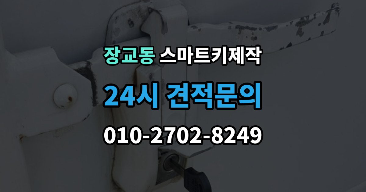 장교동 스마트키 제작 제조사별 방식 차이로 달라지는 준비 사항
