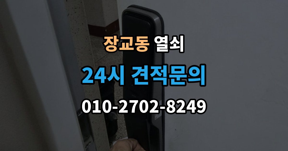 장교동 열쇠 초보도 이해하는 잠금 원인과 해결 정리