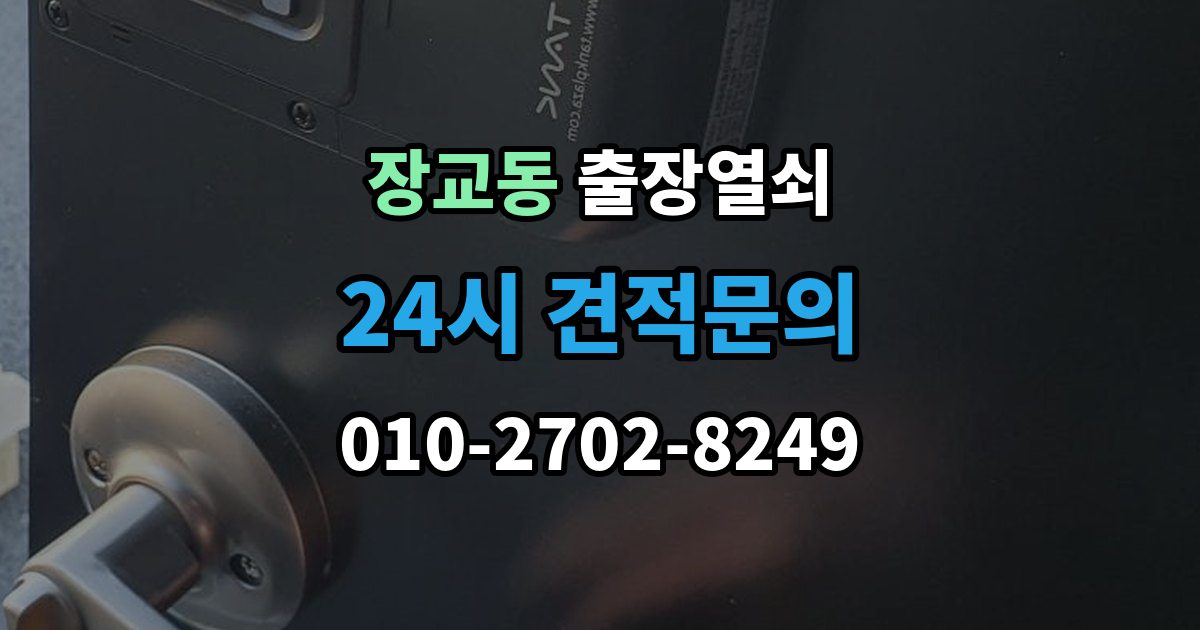 장교동 출장 열쇠 방문 없이도 해결되는 경우와 한계