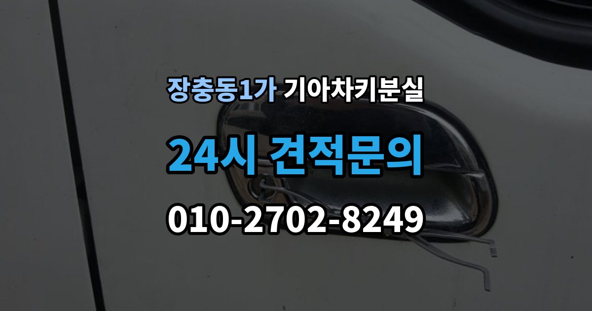 장충동1가 기아 차키 분실 출장 안내 - 정품 키와 호환 키를 구분하는 기준