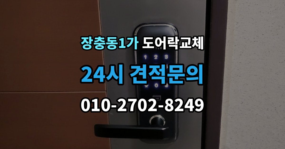 장충동1가 도어락 교체 보조키형에서 주키형으로 바꿀 때 타공 문제
