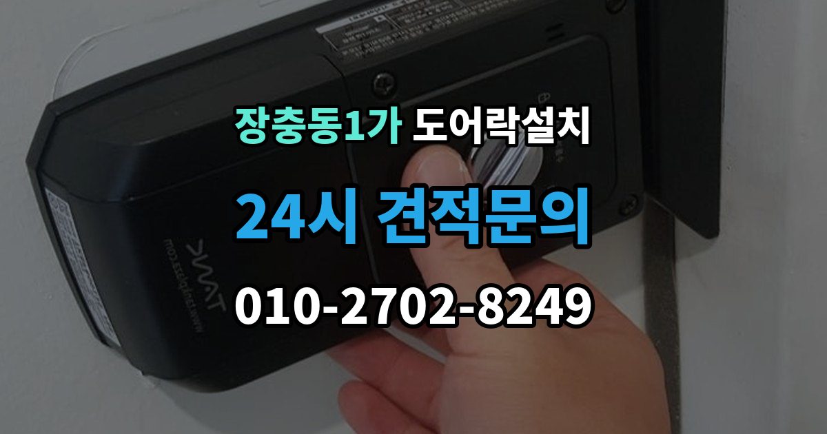 장충동1가 도어락 설치 장마철 오작동을 줄이는 현관 관리