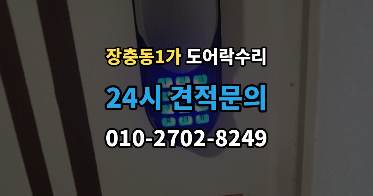 장충동1가 도어락 수리 충돌 뒤 본체와 문짝을 함께 봐야 하는 이유