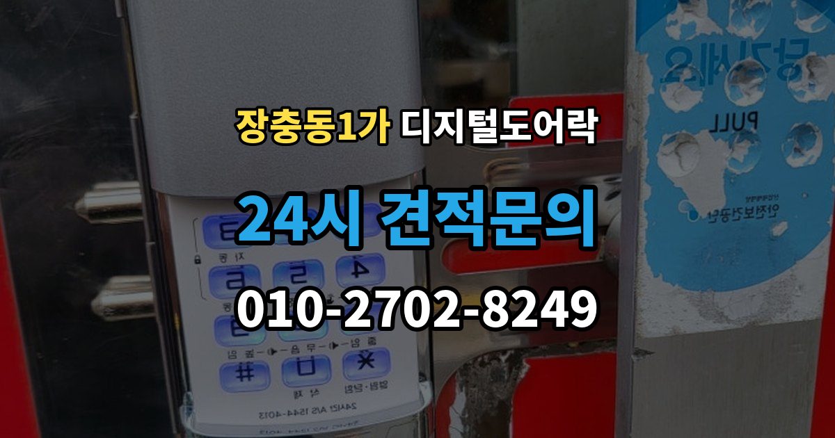 장충동1가 디지털 도어락 배터리 수명이 짧아질 때 점검할 항목