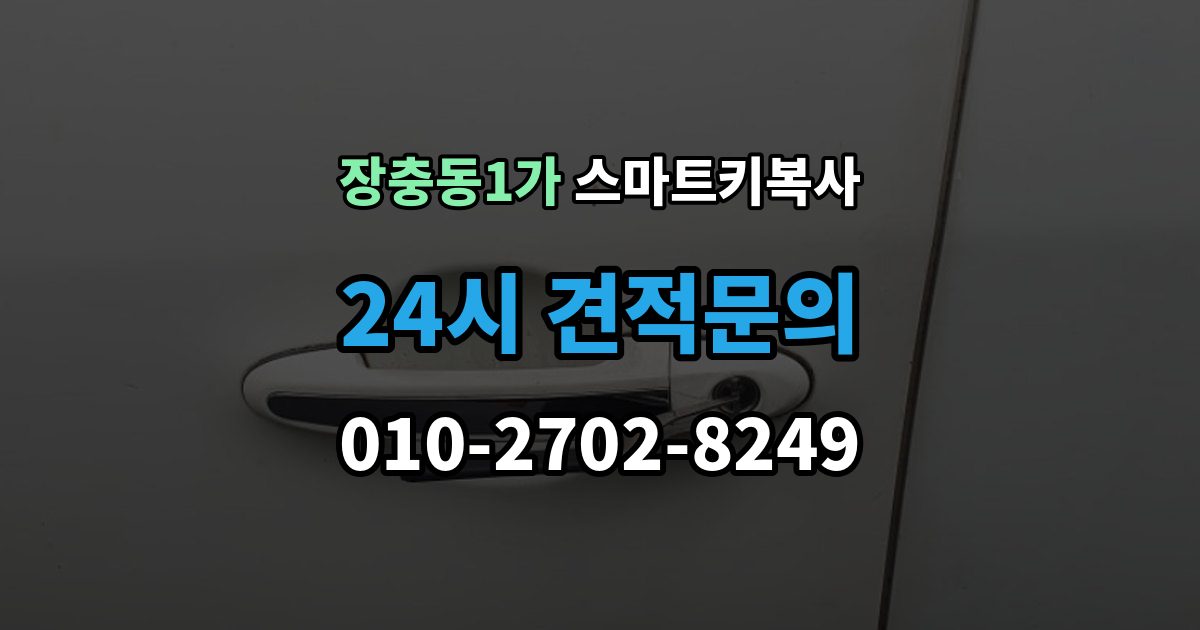 장충동1가 스마트키 복사 비용 문의가 많아지는 대표 상황