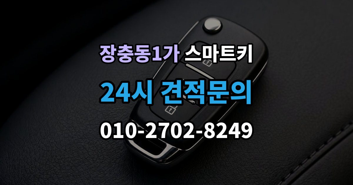 장충동1가 스마트키 구매처별 장단점 살펴보기