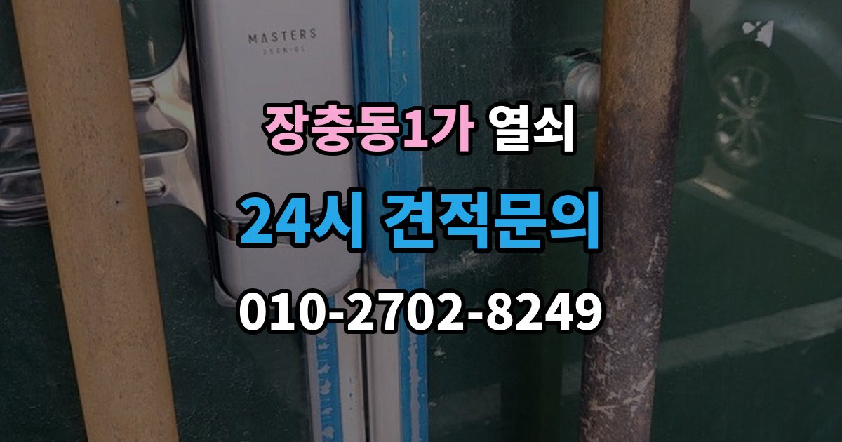 장충동1가 열쇠 상가 유리문 잠금장치가 약해지는 이유