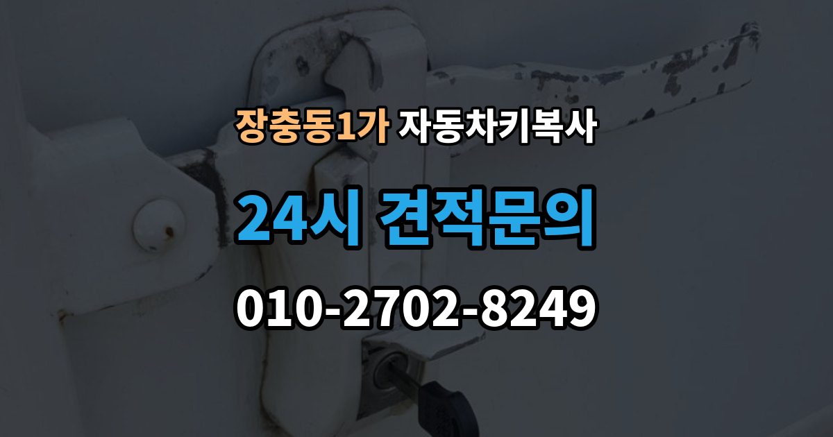 장충동1가 자동차키 복사 문 열림용 키와 시동용 키를 구분하는 방법