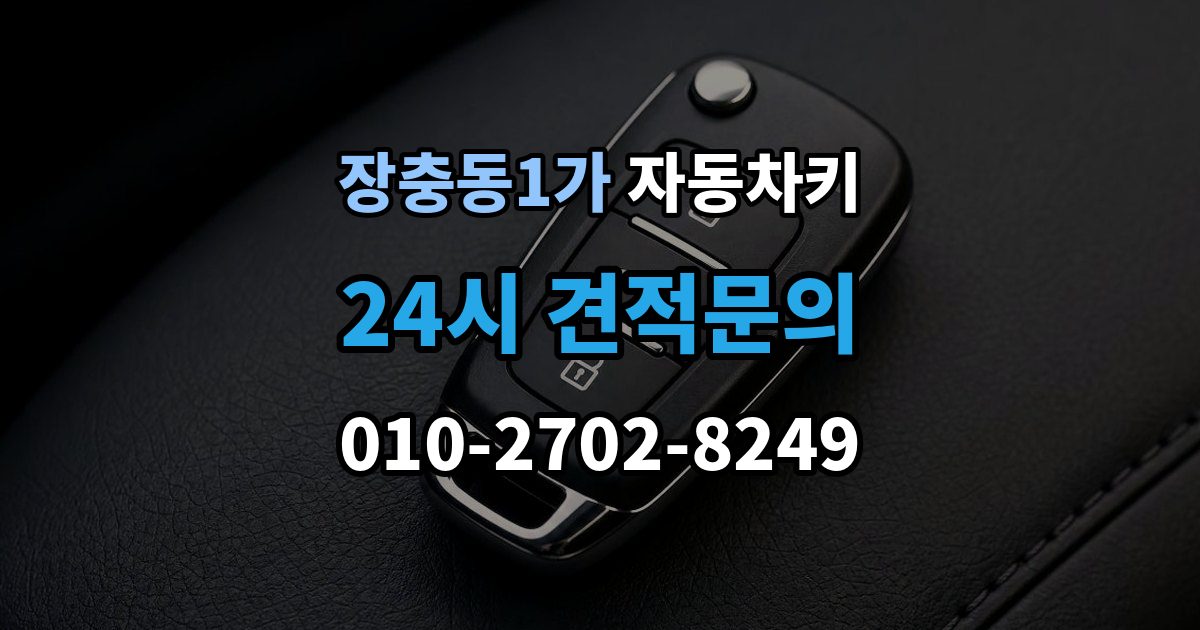 장충동1가 자동차키 파손 후 현장 처리 가능 여부 판단 기준