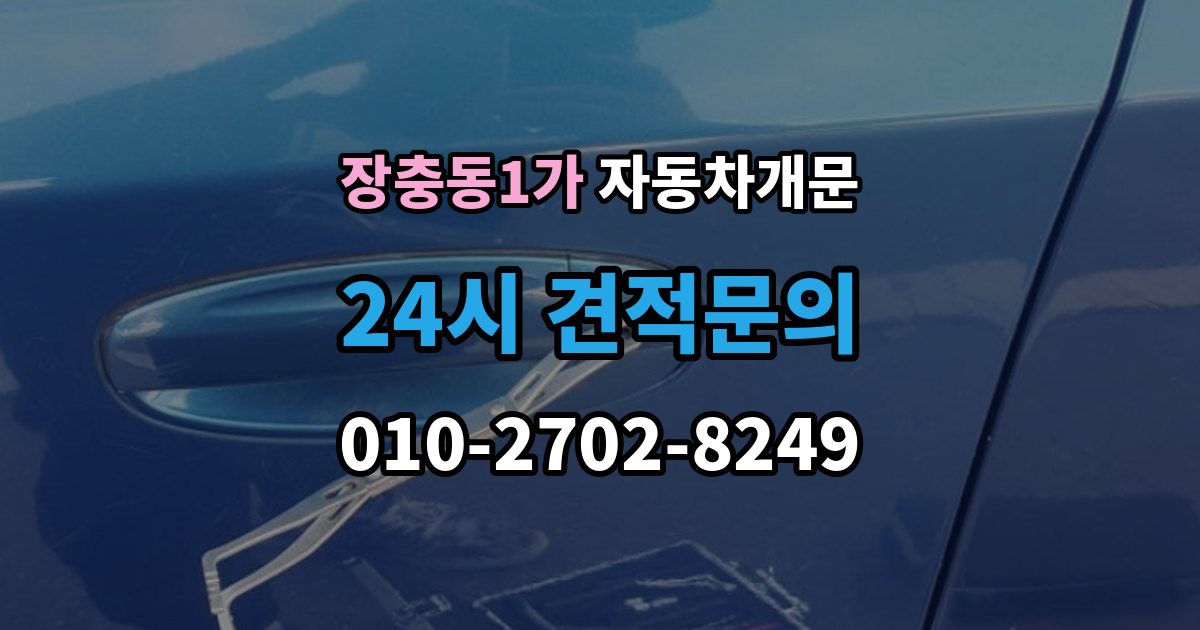 장충동1가 차 문 잠겼을 때 창문이 살짝 열려 있을 때 대처법