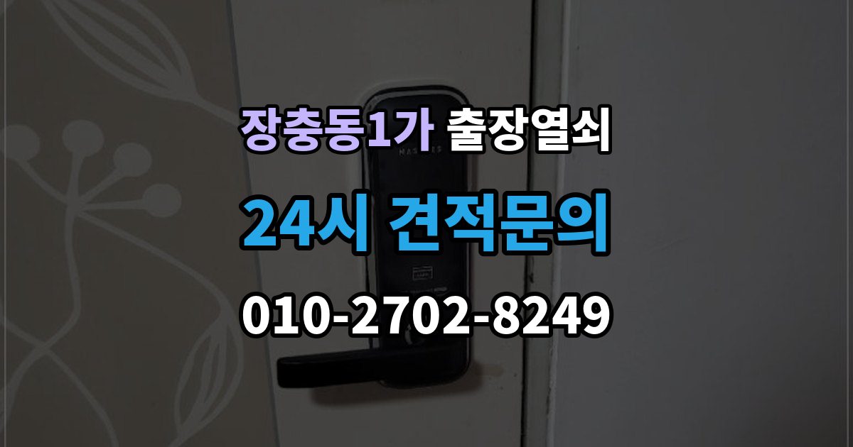 장충동1가 출장 열쇠 비상 상황에서 예비키를 쓰는 순서