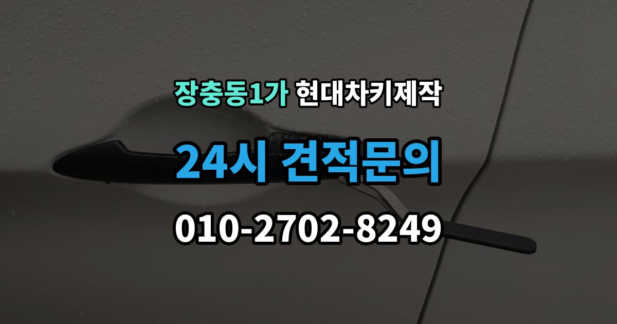 장충동1가 현대 차키 제작 출장 안내 - 차종마다 다른 스마트키 구조 살펴보기