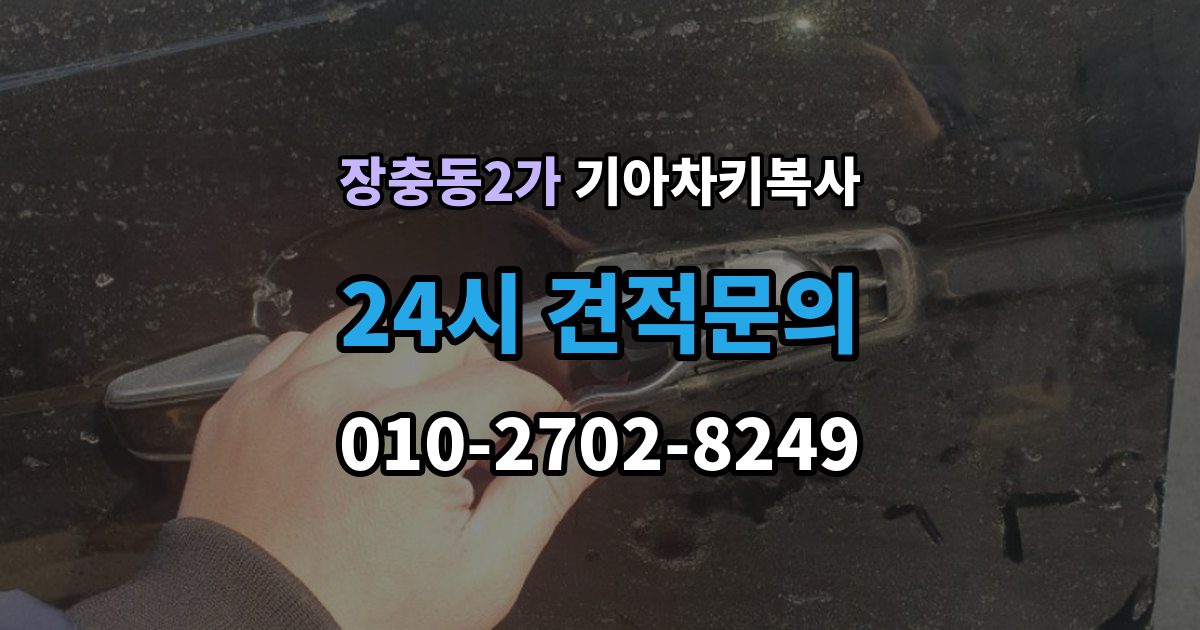 장충동2가 기아 차키 복사 긴급 상황에서 빠르게 진행하는 요령