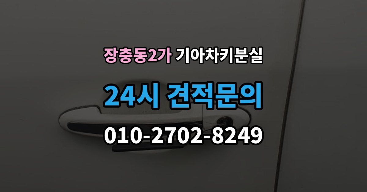장충동2가 기아 차키 분실 스마트키 앱 연동 상태 확인이 필요한 경우