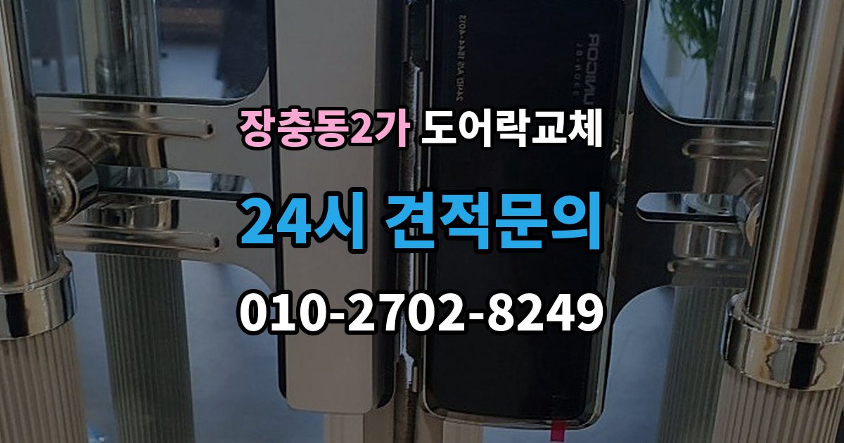 장충동2가 도어락 교체 새 비밀번호를 정할 때 피해야 할 숫자