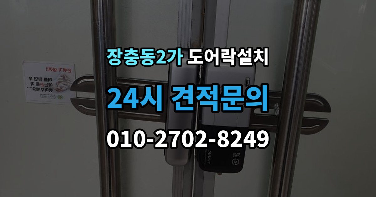 장충동2가 도어락 설치 문짝 처짐을 방치하면 생기는 잠금 문제