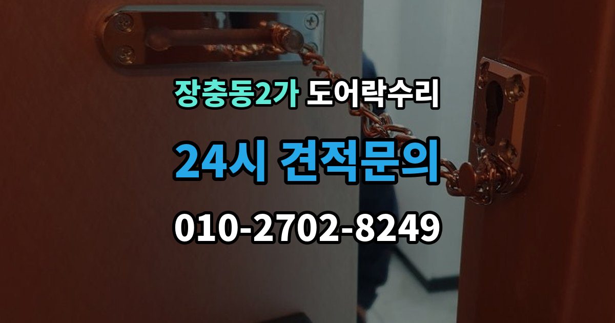 장충동2가 도어락 수리 출입기록 불일치가 나타나는 원인 정리