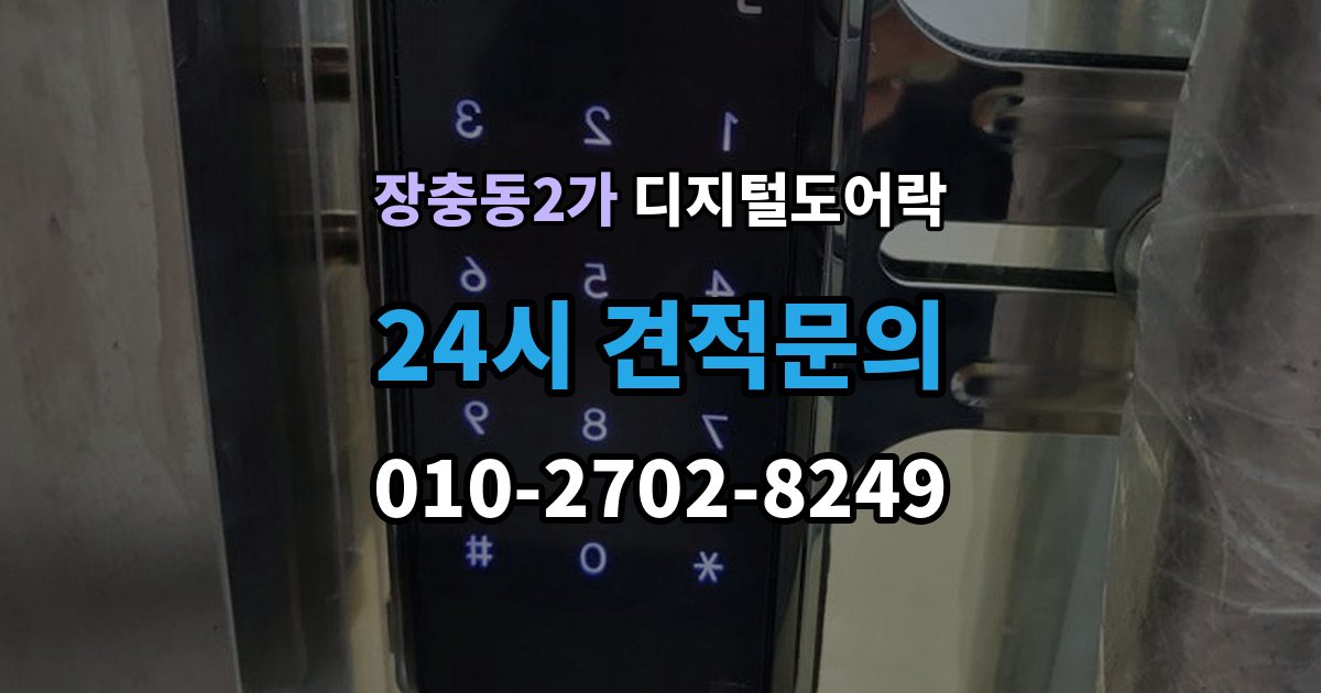 장충동2가 디지털 도어락 무타공 제품 장단점과 설치 전 확인할 점